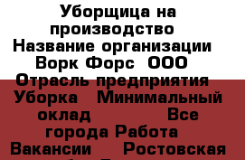 Уборщица на производство › Название организации ­ Ворк Форс, ООО › Отрасль предприятия ­ Уборка › Минимальный оклад ­ 24 000 - Все города Работа » Вакансии   . Ростовская обл.,Донецк г.